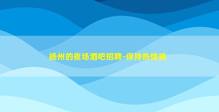 白城夜场招聘