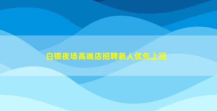 晋中夜场招聘